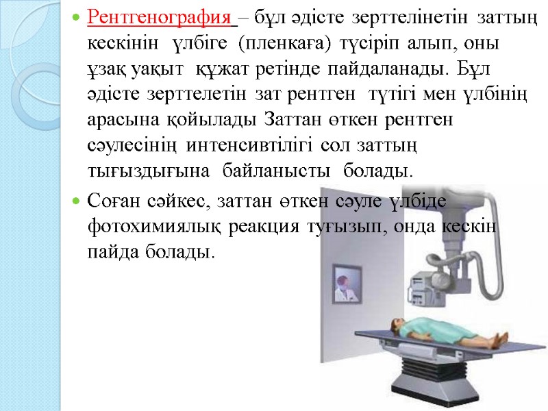 Рентгенография – бұл әдісте зерттелінетін заттың  кескінін  үлбіге  (пленкаға) түсіріп алып,